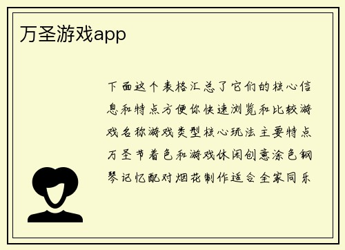 万圣游戏app