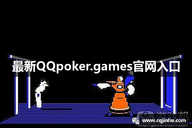 最新QQpoker.games官网入口
